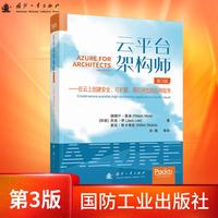 云平台架构师（第3版）