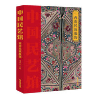 《中国民艺馆?西南民族服饰》