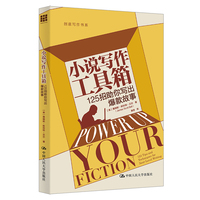 小说写作工具箱——125招助你写出爆款故事（创意写作书系）