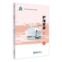护海实策（第五辑）——董氏国际海洋可持续发展研究中心报告精选