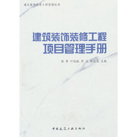建筑装饰装修工程项目管理手册