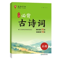 24学年通典字帖 小学必背古诗词(正楷)