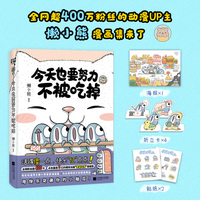 今天也要努力不被吃掉（活得傻一点，快乐亿点点！全网粉丝超400万动漫博主懒小熊漫画集，内含成吨快乐和精美赠品）