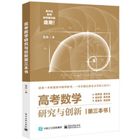 高考数学研究与创新第三本书
