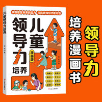 儿童领导力培养 漫画版 理解力培养教育启蒙书 小学生课外阅读  男孩女孩沟通力人际交往感召力应变力表率力包容力执行力教导力自控力决断力组织力故事书