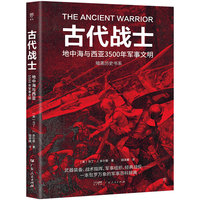 暗黑历史书系·古代战士（地中海与西亚3500年军事文明，一本包罗万象的古代军事百科。16开全彩印刷，200余幅精美图片）