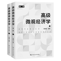 高级微观经济学（第二版）
