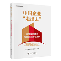 中国企业“走出去”——海外绿地项目投融资实务与案例