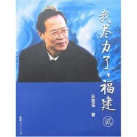 我尽力了,福建(贰)