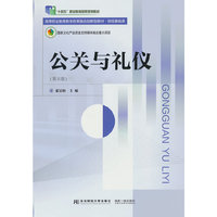 公关与礼仪（第五版）