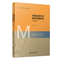 中国近现代史基本问题研究（第2版）