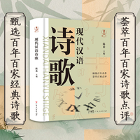 现代汉语诗歌 陈希著 中国现当代新诗研究教材 现代诗歌精选经典诗歌赏析 中国现代当代文学诗歌诗集 广东人民出版社 现代汉语诗歌