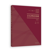 音乐理论基础（第四级）