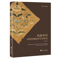丝路华章：汉唐丝绸纹样艺术研究