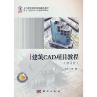 建筑CAD项目教程（微课版）