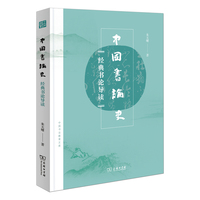 中国书论史(中国书法教育文库)
