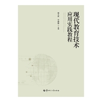 现代教育技术应用实践教程