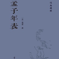 孟子年表