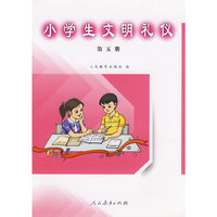 小学生文明礼仪（第五册）