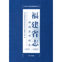 福建省志.供销合作社志.1991—2005