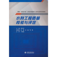 水利工程质量检验与评定(国家 “双高计划”水利水电建筑工程专业群系列教材)