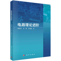 电路理论进阶 9787030799241陈希有科学出版社