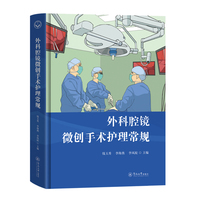 外科腔镜微创手术护理常规