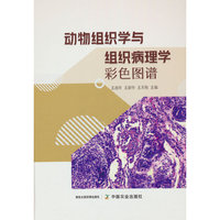 动物组织学与组织病理学彩色图谱