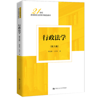 行政法学（第六版）（21世纪高等院校法学系列精品教材）