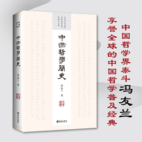中国哲学简史（中国文化书院导师名作丛书——四十周年纪念版，致敬大时代狂飙中迎风而立的几代学人）