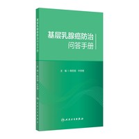 基层乳腺癌防治问答手册