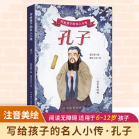 写给孩子的名人小传·孔子