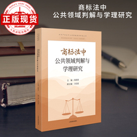 商标法中公共领域判解与学理研究