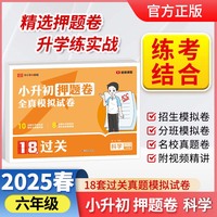 【荣恒】2025版小升初必刷18套押题卷科学小升初精选过关押题全真模拟预测试卷升学复习资料