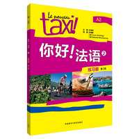你好!法语(2)(练习册)(第二版)
