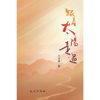 跟着太阳走过