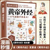 漫画读懂《黄帝外经》译注原文白话文黄帝内经姊妹篇黄帝外经全解彩图一看就懂调养书中医养生大全