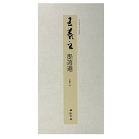 中国书迹名品丛刊 王羲之 墨迹选