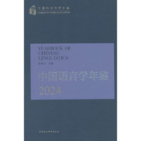 中国语言学年鉴2024
