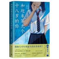 和迎来第九个十八岁的你（浅仓秋成浪漫叙诡杰作！“青春三部曲”终结篇！想重启青春，改写遗憾吗？）
