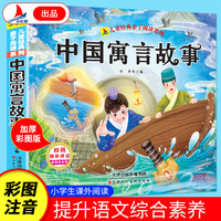 中国寓言故事（彩图注音版）有声伴读小学生1-6年级课外读物国学经典儿童亲子系列