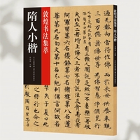 敦煌书法集萃·隋人小楷