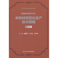 中药材规范化生产技术规程  第一辑