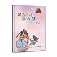 巴拉根仓的故事·贪心不足终自损