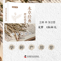 本草经典理论体系 张世臣教授在前人的基础上以“十论”构建的完整本草理论体系