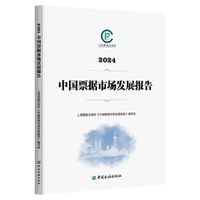 2024中国票据市场发展报告