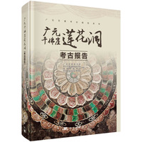 广元千佛崖莲花洞考古报告