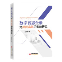 数字普惠金融对共同富裕的影响研究