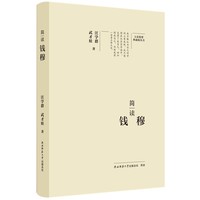 大家精要·典藏版：简读钱穆 名人传记 生平、思想解读