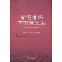 赤泥堆场成土过程与环境风险管理